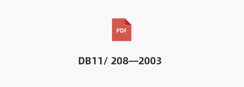 DB11/ 208—2003